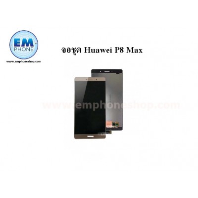 จอชุด Huawei P8 Max